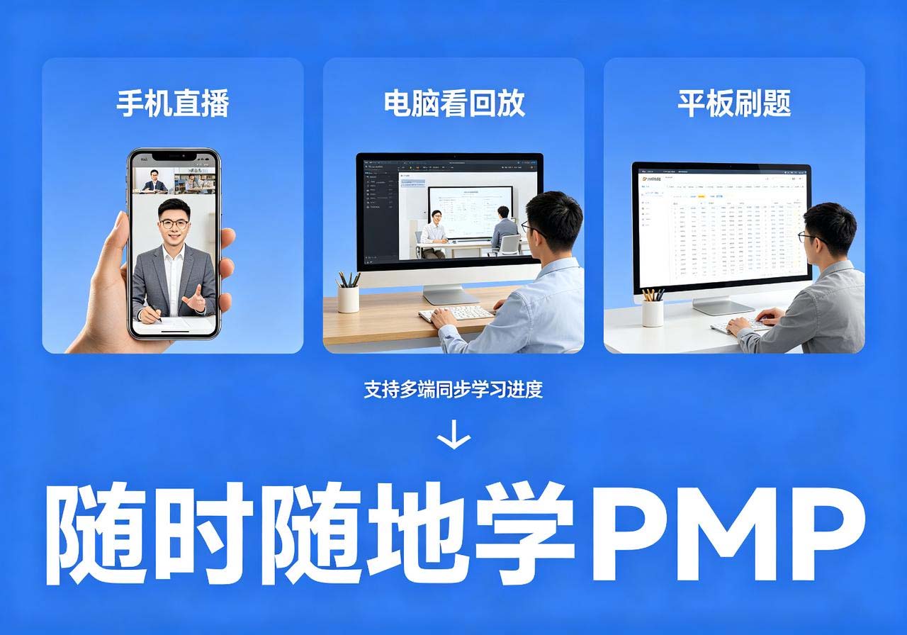 PMP网络班还是面授班？在职考生怎么选不踩坑