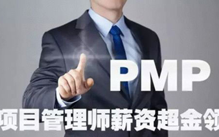什么是PMP？对职业发展有什么用？考试流程是什么？含金量高吗？已回答
