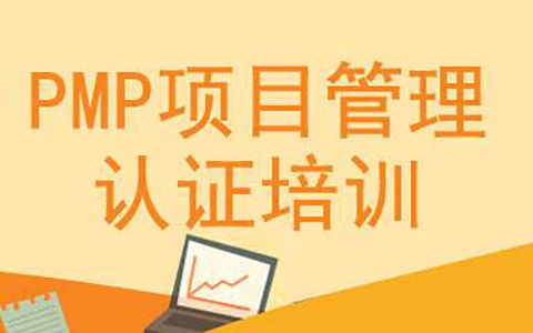 2020年PMP考试时间？报考有哪些注意事项？