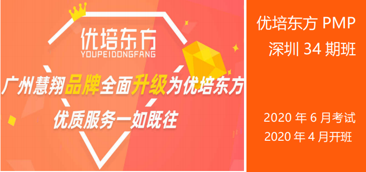 2020年4月优培东方PMP®培训深圳班
