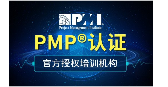 什么是PMP？PMP认证含金量高吗?