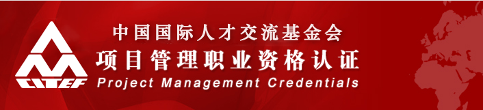 想成为项目经理,你需要一个PMP认证