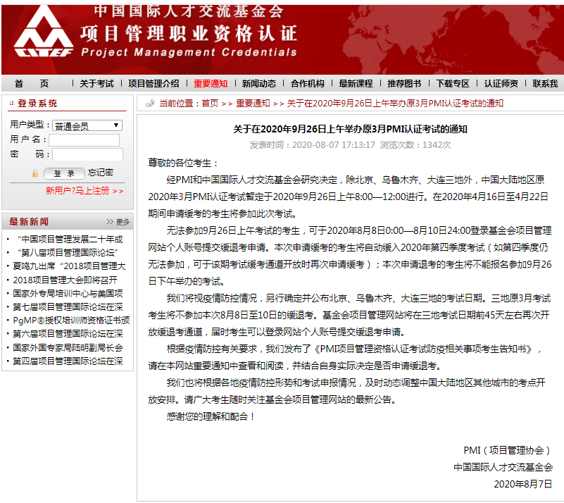 关于在2020年9月26日上午举办原3月PMI认证考试的通知
