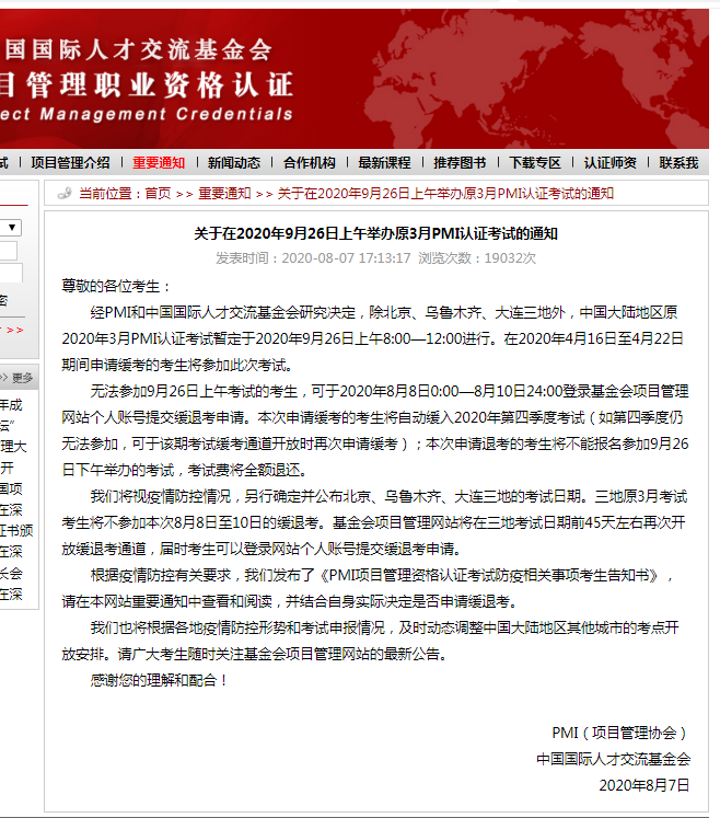 通知：关于在2020年9月26日上午举办原3月PMI认证考试的通知
