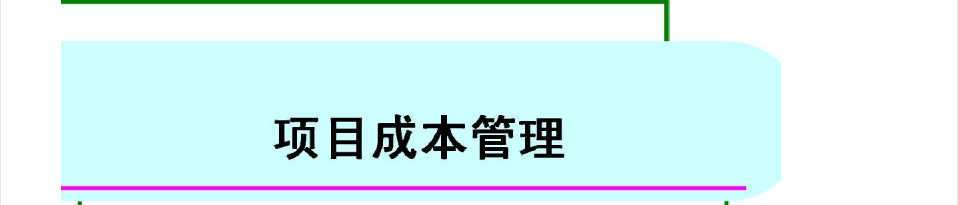 PMP重点:项目成本管理