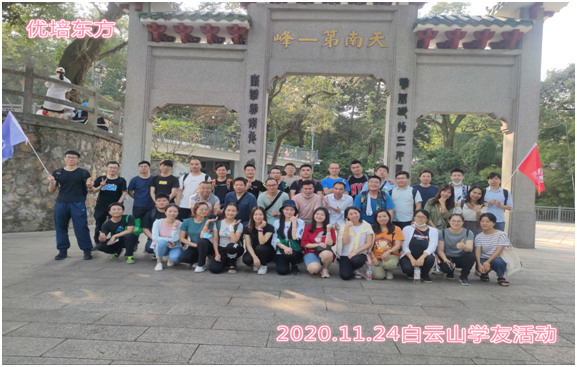 【优培东方11月学友活动】白云山一日游：爬山、拍照、游戏 交流 团建