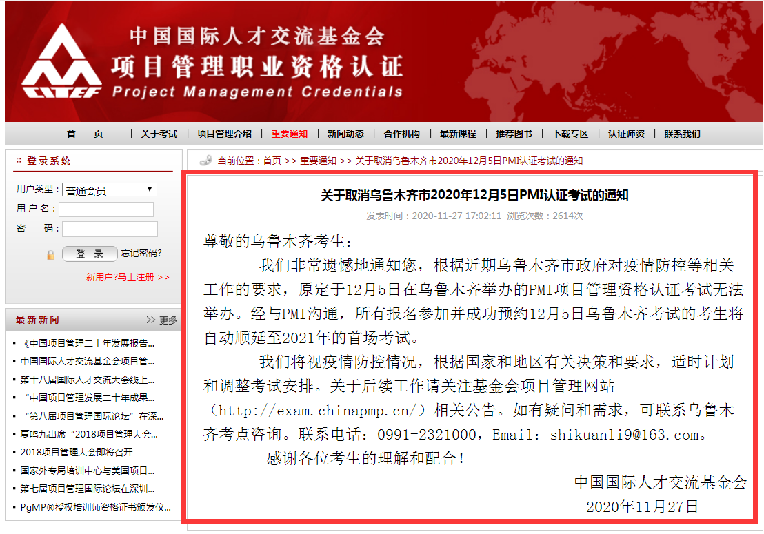 关于取消乌鲁木齐市2020年12月5日PMI认证考试的通知