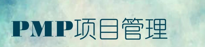 PMP认证考试内容有哪些