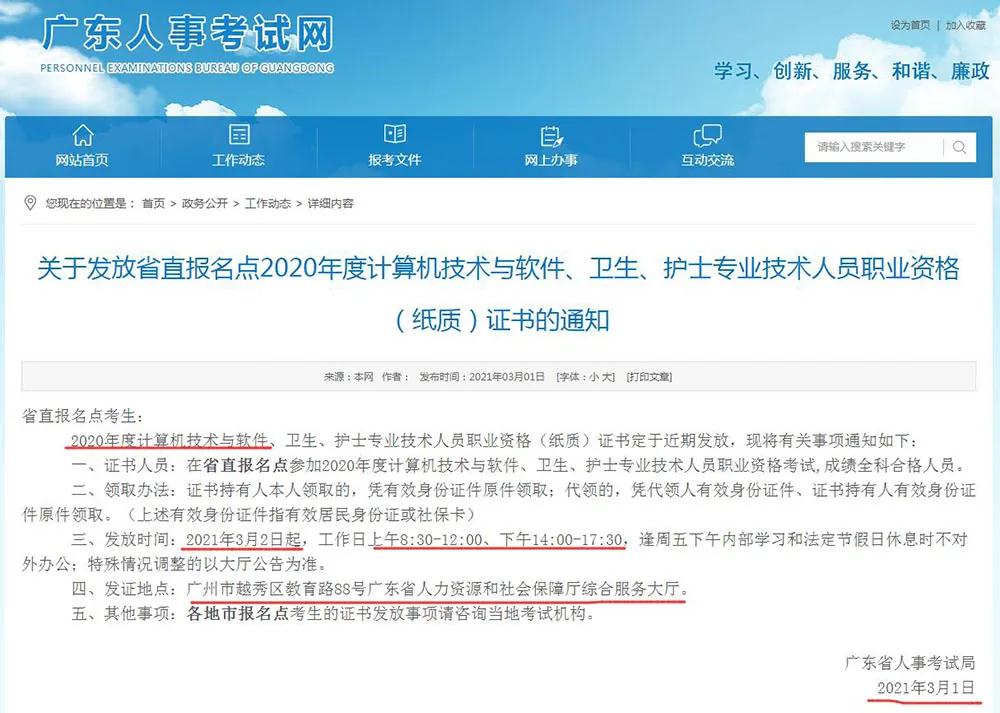 【广东省】2020年下软考证书领取通知：证书领取时间