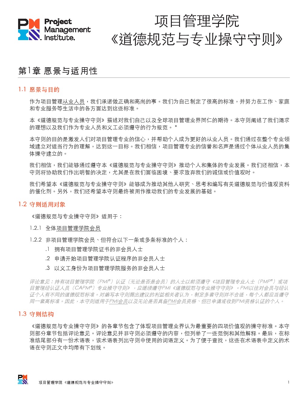 PMI的职业道德规范与操守（提示：考试要考但是书上没有）