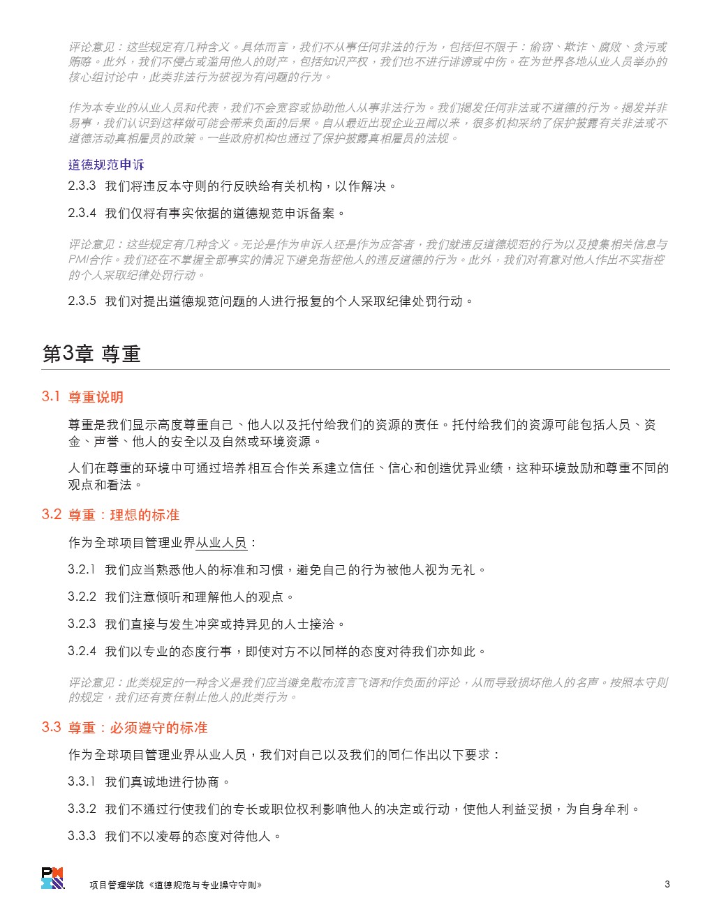 PMI的职业道德规范与操守（提示：考试要考但是书上没有）