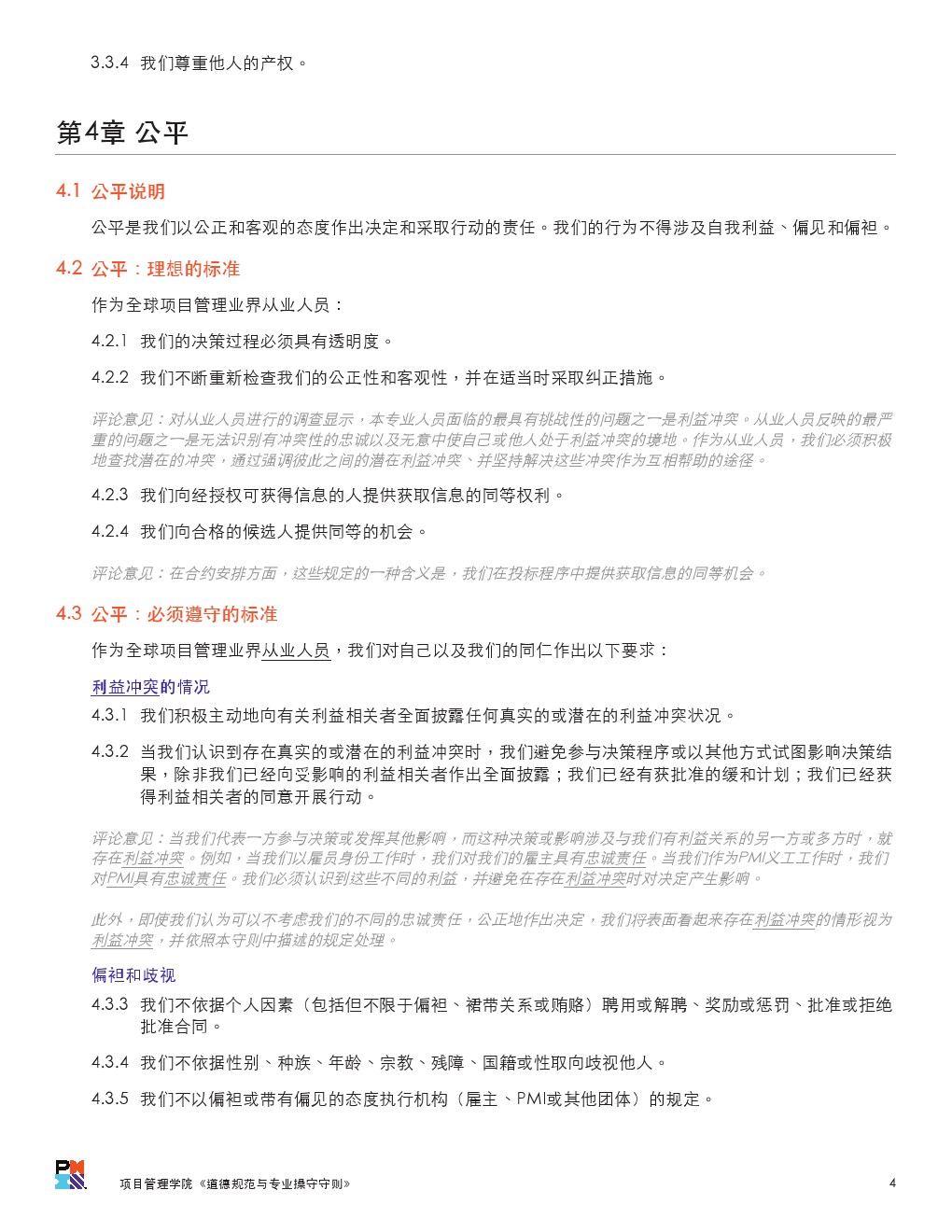 PMI的职业道德规范与操守（提示：考试要考但是书上没有）