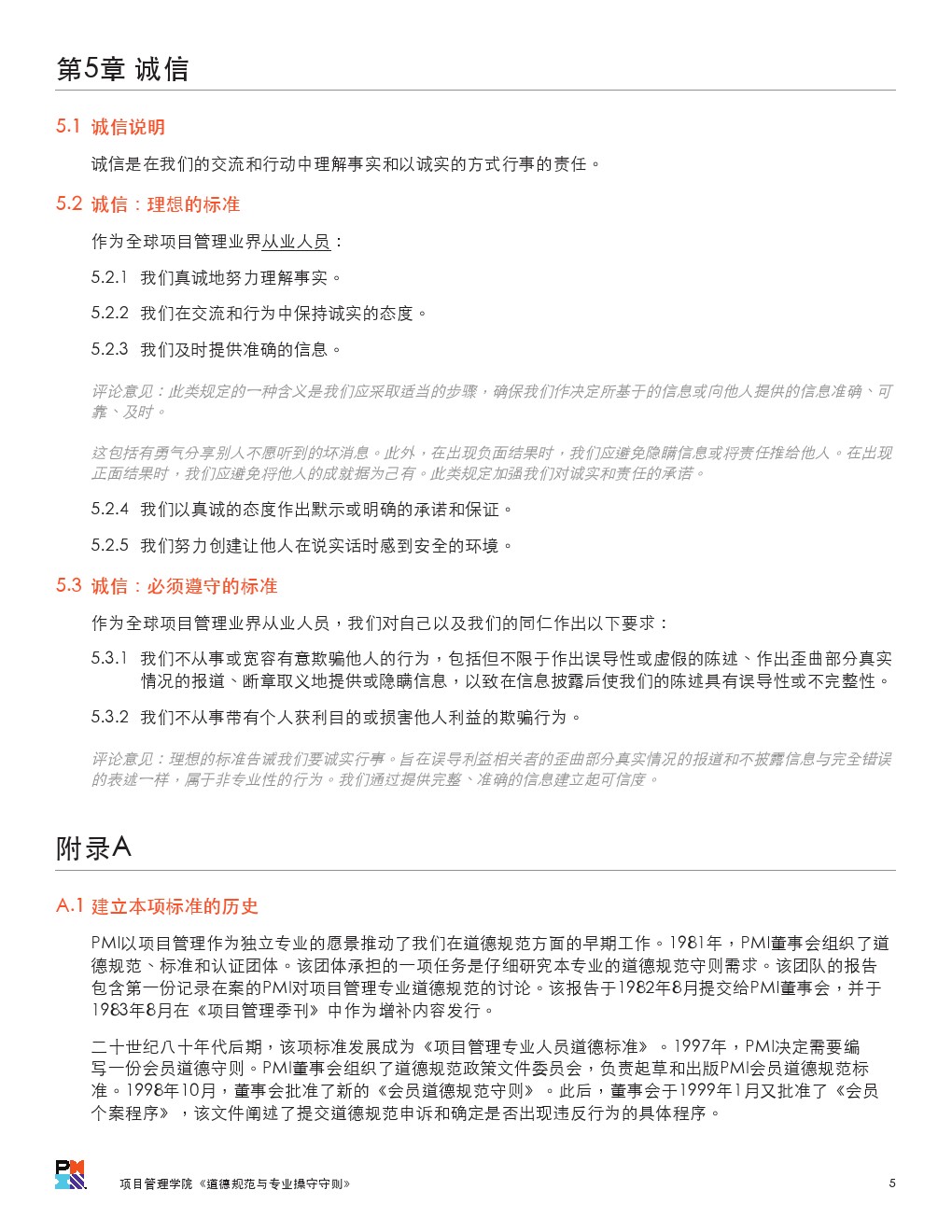 PMI的职业道德规范与操守（提示：考试要考但是书上没有）