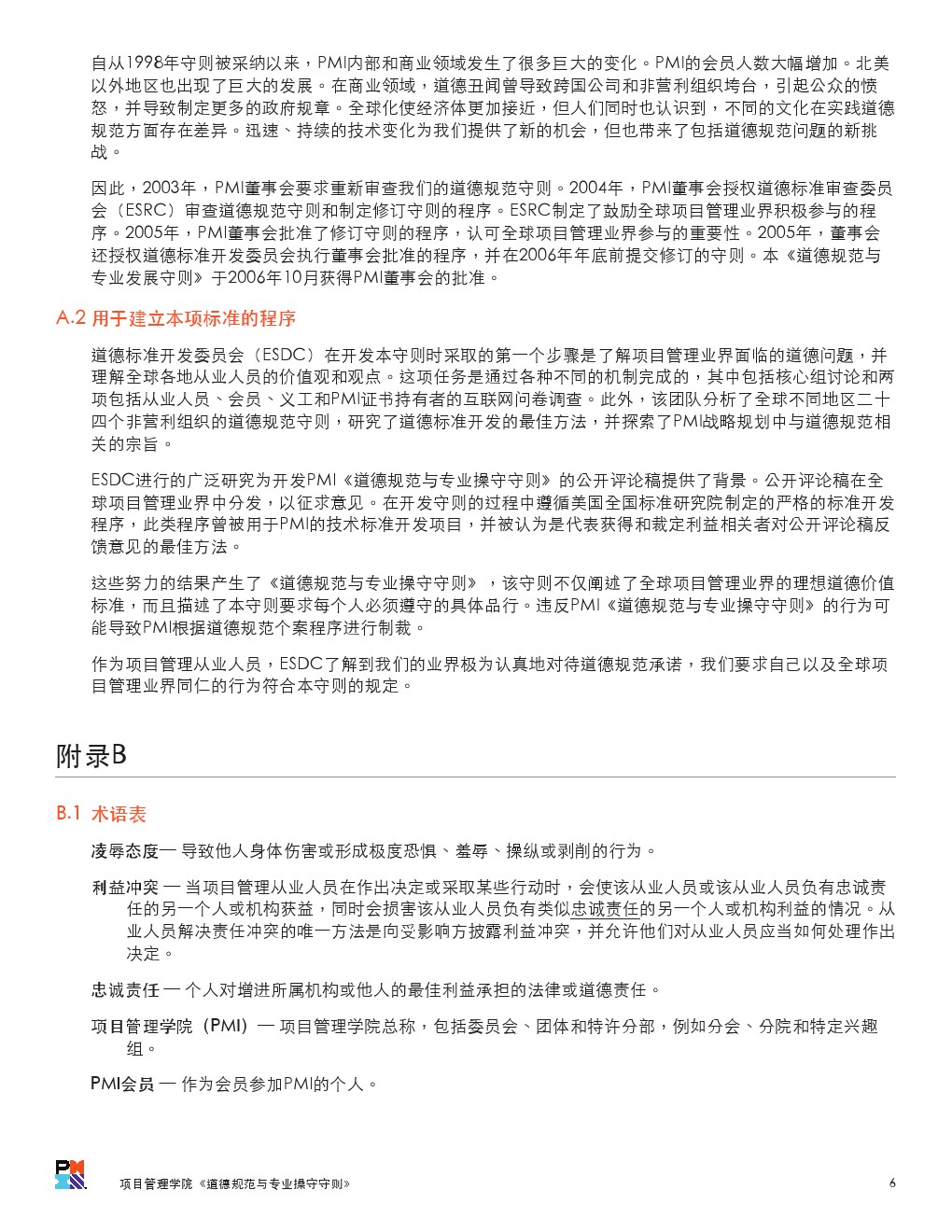 PMI的职业道德规范与操守（提示：考试要考但是书上没有）