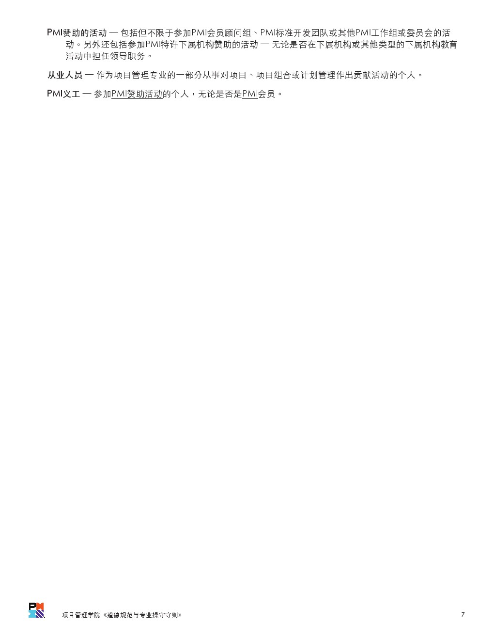 PMI的职业道德规范与操守（提示：考试要考但是书上没有）