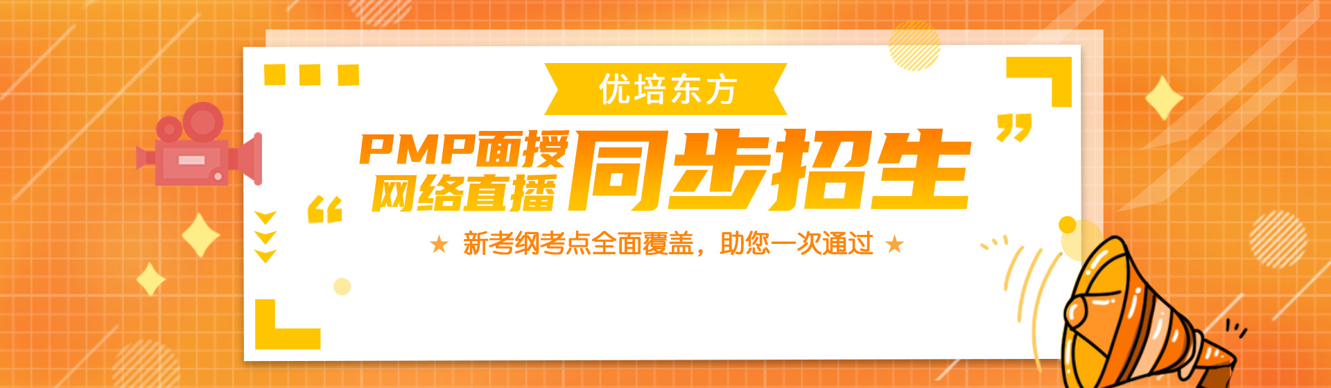 2021年4月优培东方PMP®培训广州班（6月考试）简章