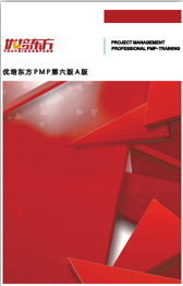 2021年1月优培东方PMP®培训深圳班（3月考试）简章