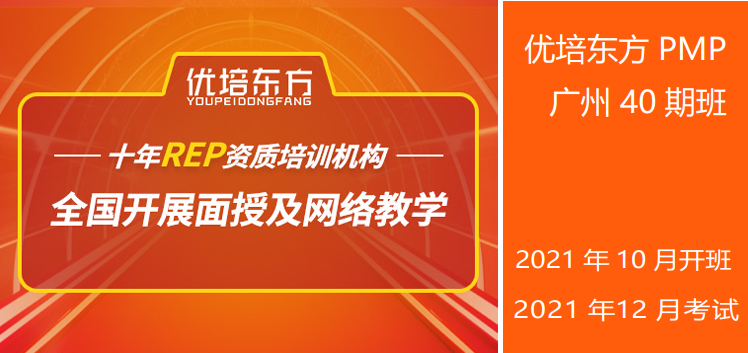 2021年10月优培东方PMP®培训广州班（12月考试）简章