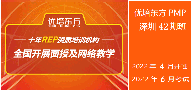 2022年4月优培东方PMP®培训深圳班(6月考试)简章