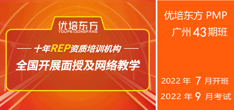 2022年7月优培东方PMP®培训广州班（9月考试）简章