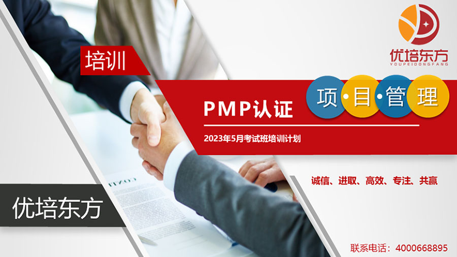 2023年3月优培东方PMP®培训广州班/深圳班/网络班（5月考试）简章