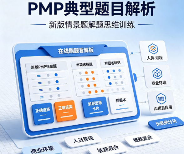 PMP 刷题怎么抓分？新版考纲典型题目深度解析